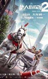 Detective Chinatown 2 poster
