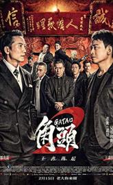 Gatao 2: Rise of the King poster