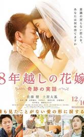 The 8-Year Engagement poster