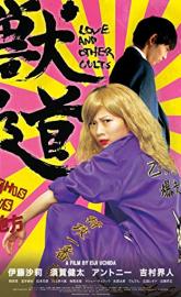 Love and Other Cults poster