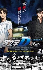 New Initial D the Movie: Legend 3 - Dream poster