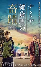 The Miracles of the Namiya General Store poster