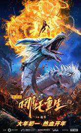 Nezha Reborn poster