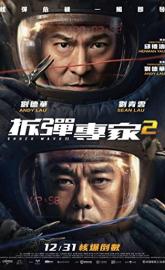 Shock Wave 2 poster