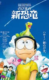 Doraemon the Movie: Nobita's New Dinosaur poster