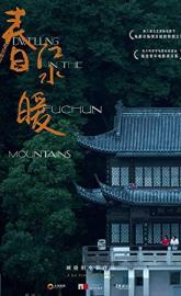 Dwelling in the Fuchun Mountains poster
