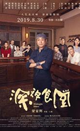 Midnight Diner poster