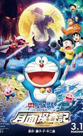 Eiga Doraemon: Nobita no getsumen tansaki poster