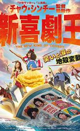 The New King of Comedy poster
