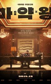 The Drug King poster