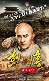 Return of the King Huang Feihong poster