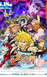 The Seven Deadly Sins: Prisoners of the Sky poster