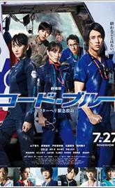 Code Blue the Movie poster