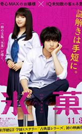 Hyouka: Forbidden Secrets poster