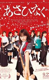 Asahinagu poster