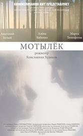 Motylyok poster