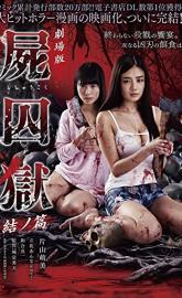 Corpse Prison: Part Two poster