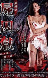 Corpse Prison: Part One poster