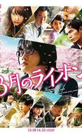 March Comes in Like a Lion poster
