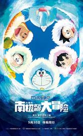 Doraemon: Great Adventure in the Antarctic Kachi Kochi poster