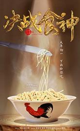 Jue zhan shi shen poster