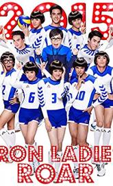 Iron Ladies Roar! poster
