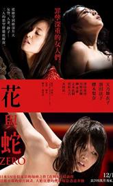 Flower & Snake: Zero poster
