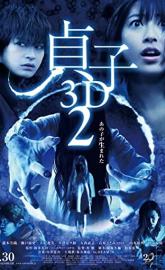 Sadako 2 3D poster