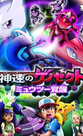 Pokémon the Movie: Genesect and the Legend Awakened poster