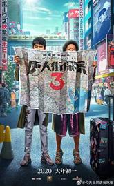 Detective Chinatown 3 poster