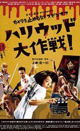 One Cut of the Dead Spin-Off: In Hollywood poster