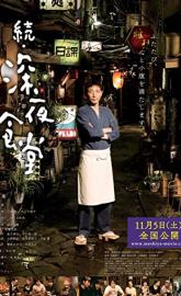 Midnight Diner 2 poster