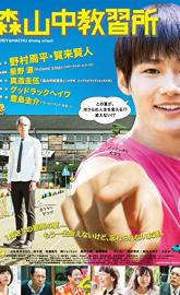 Moriyamachu Driving School poster