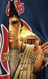 Thermae Romae poster