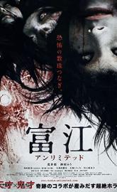 Tomie: Unlimited poster