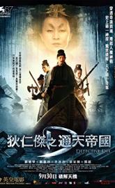 Detective Dee: The Mystery of the Phantom Flame poster
