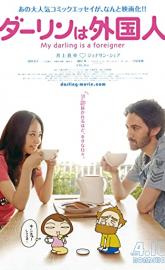 My Darling Is a Foreigner poster