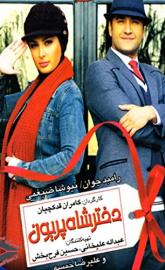 Dokhtare Shahe Parion poster