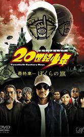 20th Century Boys 3: Redemption poster