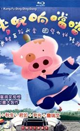 McDull, Kung Fu Kindergarten poster
