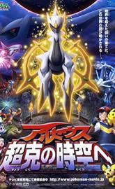 Pokémon: Arceus and the Jewel of Life poster