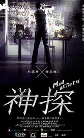 Mad Detective poster