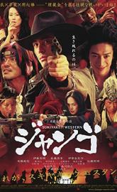 Sukiyaki Western Django poster