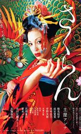Sakuran poster
