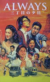 Always: Sunset on Third Street poster
