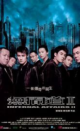 Infernal Affairs II poster