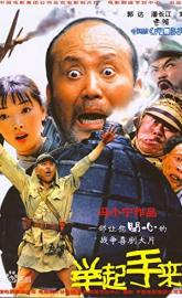 Ju Qi Shou Lai poster