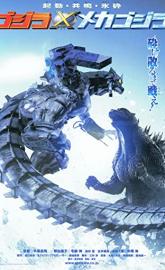Godzilla Against MechaGodzilla poster