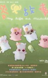 My Life as McDull poster