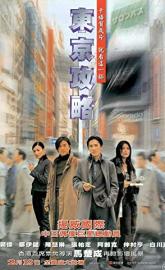 Tokyo Raiders poster